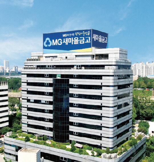 새마을금고중앙회 전경. [새마을증앙회 제공]